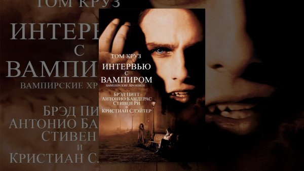 Интервью с вампиром 1994 Постер