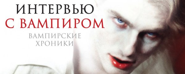 Интервью с вампиром фильм 1994 Постер