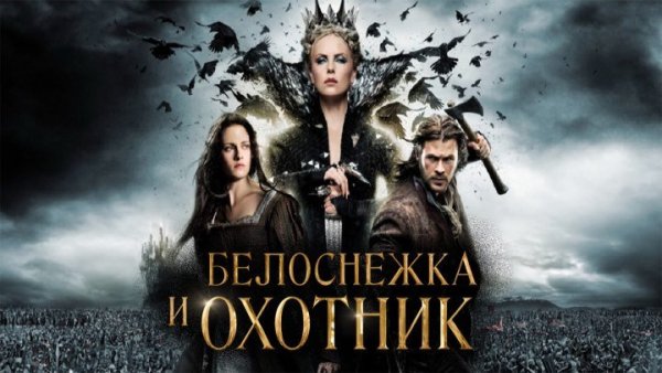 Белоснежка и охотник 2 фильм 2016 Кристен Стюарт