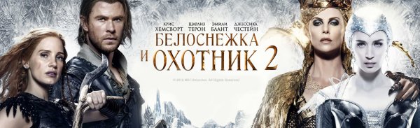 Крис Хемсворт Белоснежка и охотник 2