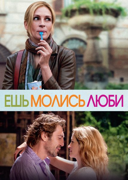 Ешь, молись, люби фильм 2010