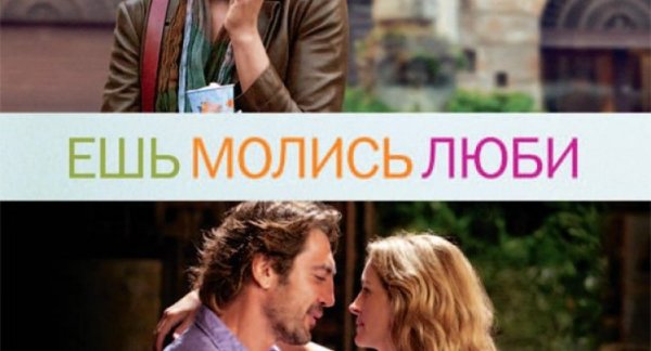 Ешь молись люби обложка фильма