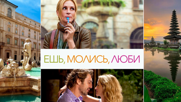 Ешь молись люби обложка фильма