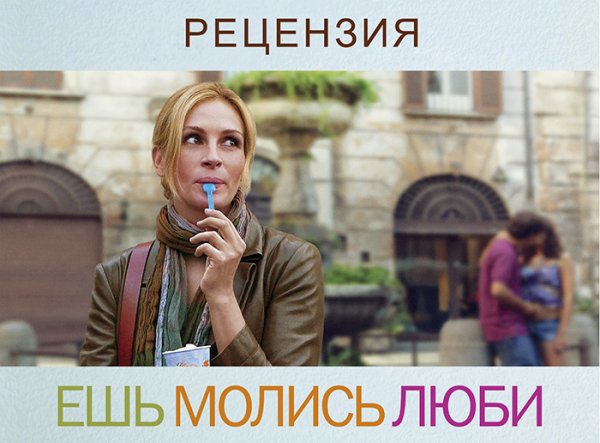 Ешь молись люби фильм Постер