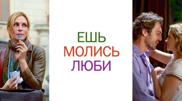 Ешь молись люби фильм Постер
