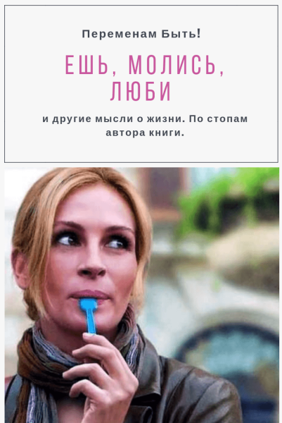 Ешь молись люби обои цитата