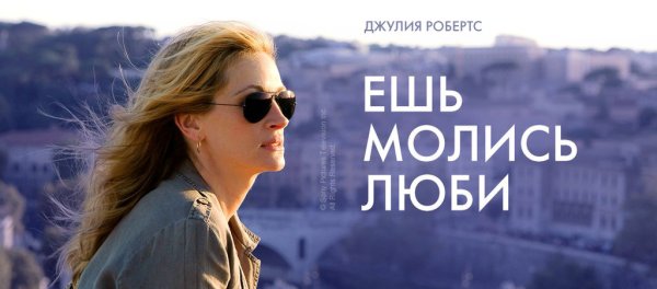 Джеймс Франко ешь молись люби