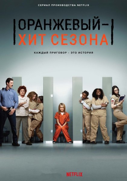 Оранжевый хит сезона 3 сезон Постер
