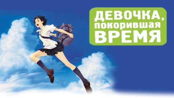 Девушка покорившая время обложка