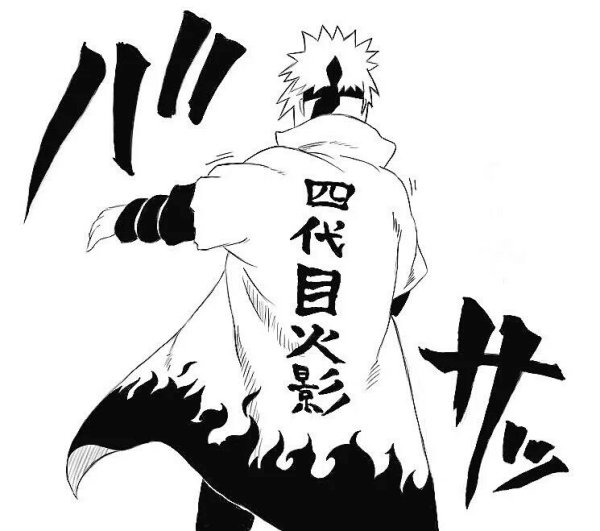 Минато Намикадзе черно белый