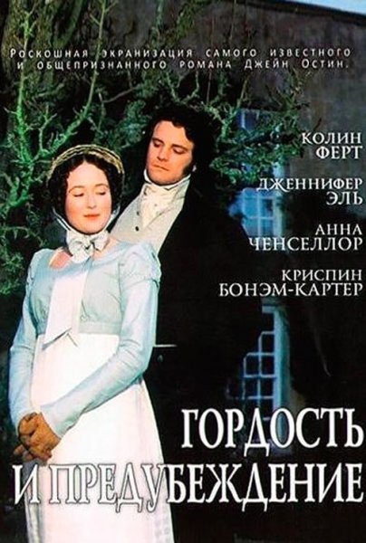 Гордость и предубеждение с Кирой Найтли афиша