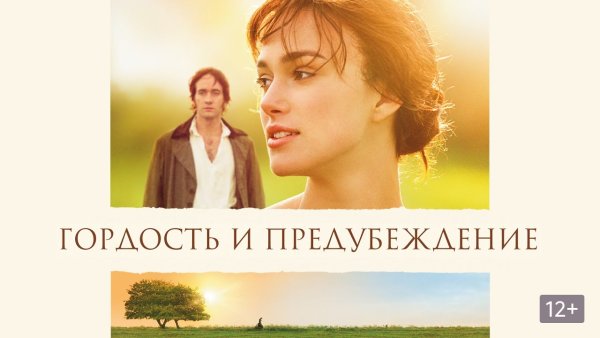 Гордость и предубеждение 2005 обложка