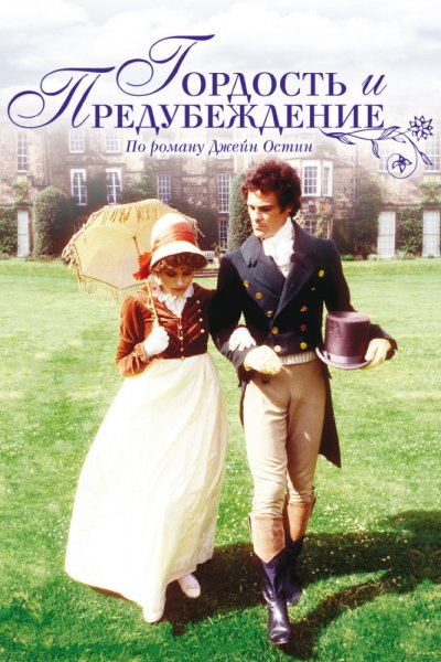 Гордость и предубеждение 1995 обложка