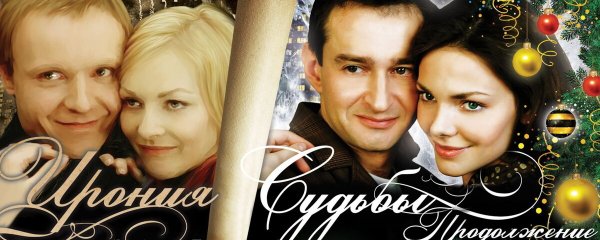 Ирония судьбы. Продолжение фильм 2007