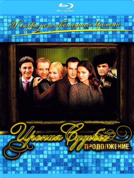 Ирония судьбы. Продолжение фильм 2007