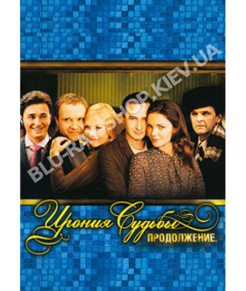 Ирония судьбы продолжение 2007 Постер