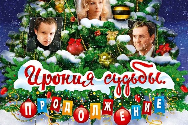 Ирония судьбы продолжение Постер