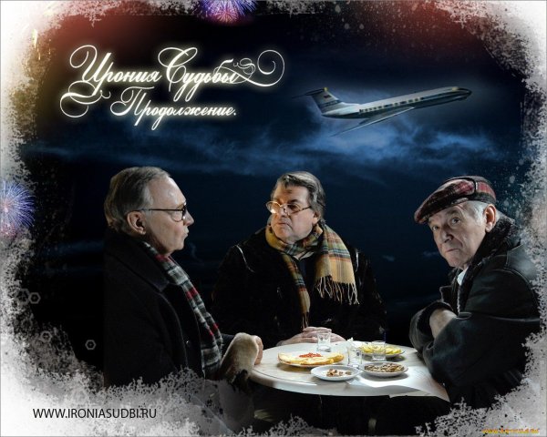 Женя Лукашин ирония судьбы продолжение