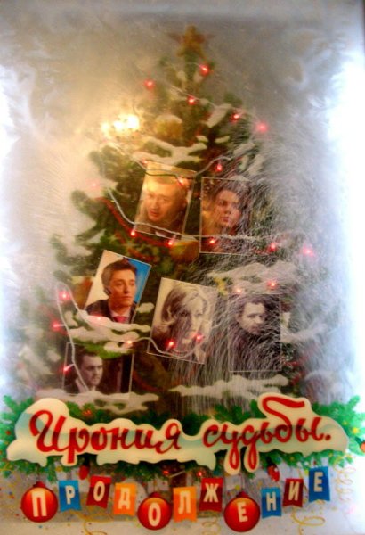 Ирония судьбы продолжение Постер