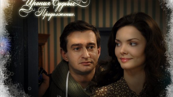 Ирония судьбы продолжение 2007 Постер