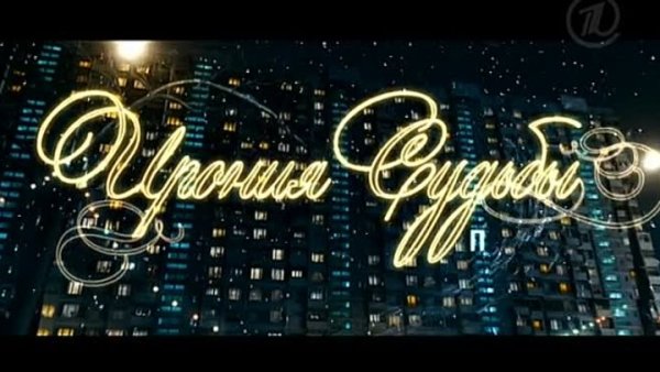 Ирония судьбы продолжение Ипполит