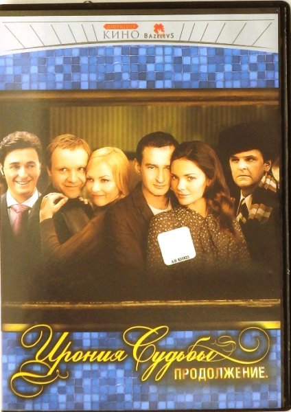 Ирония судьбы продолжение