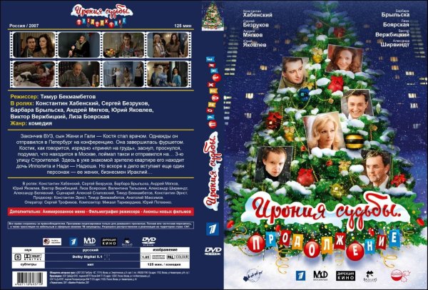 Ирония судьбы продолжение 2021