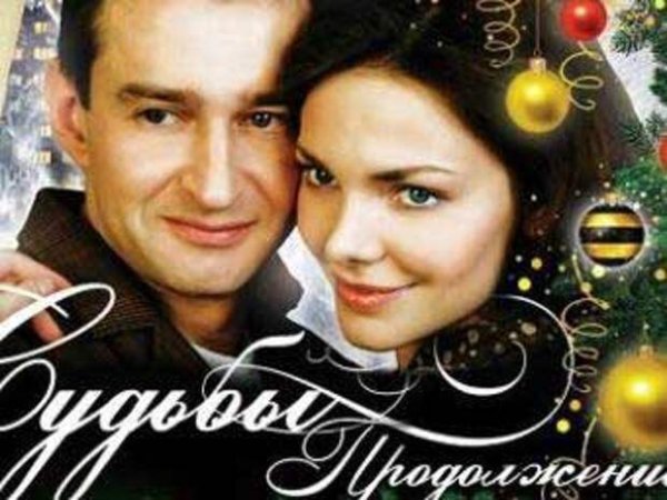 Ирония судьбы. Продолжение фильм 2007