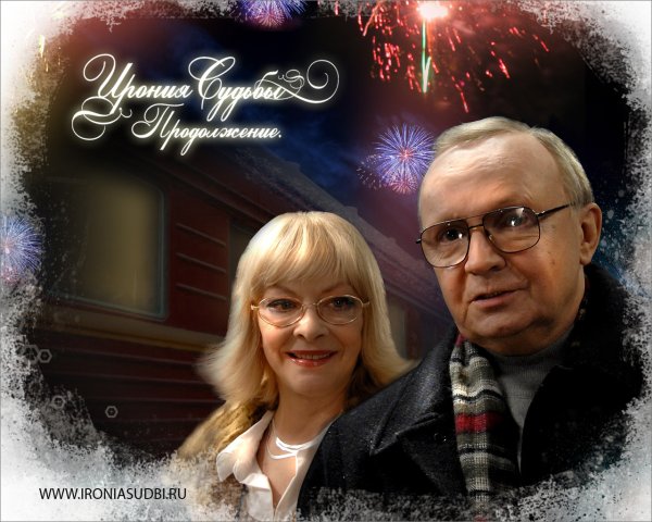 Ирония судьбы. Продолжение фильм 2007