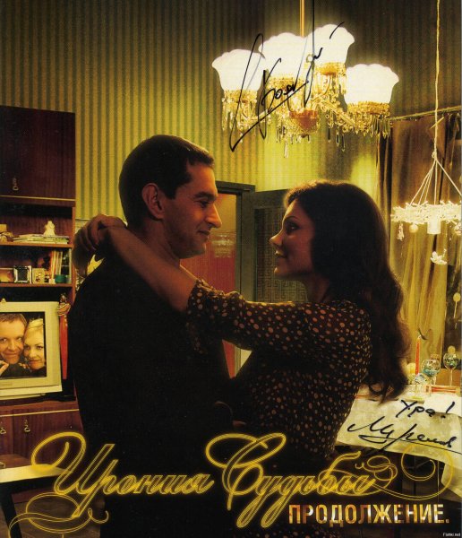 Ирония судьбы или с легким паром 2