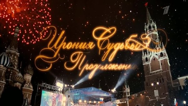 Ирония судьбы. Продолжение фильм 2007