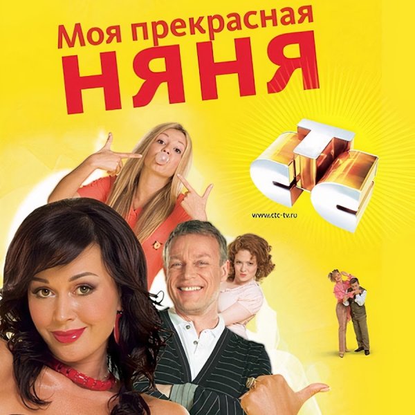 Моя прекрасная няня обложка