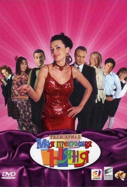 Моя прекрасная няня DVD 2004