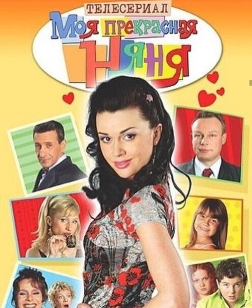 Моя прекрасная няня