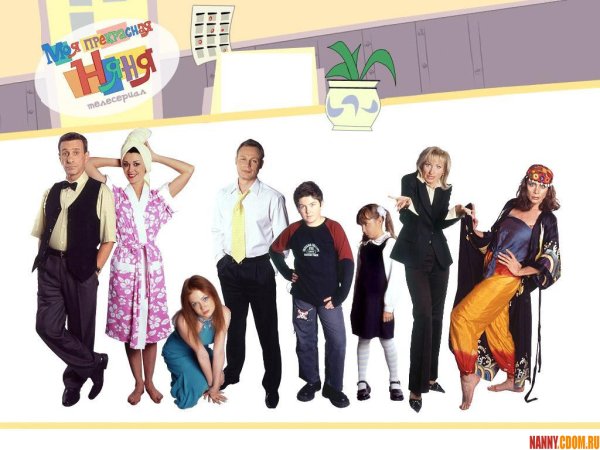 Моя прекрасная няня афиша