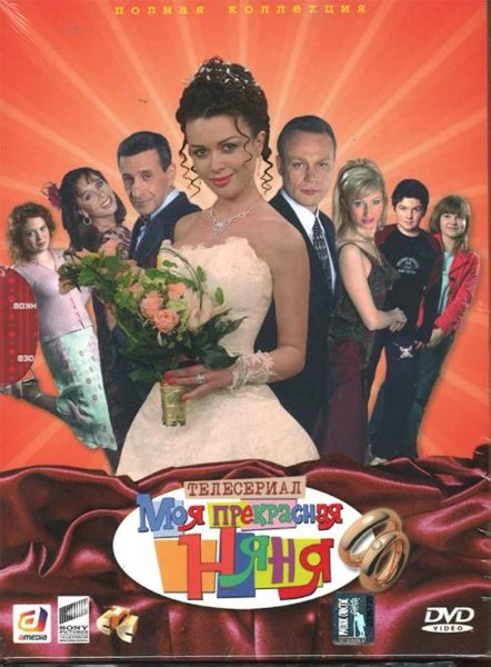 Анастасия Заворотнюк моя прекрасная няня двд