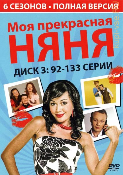 Моя прекрасная няня афиша