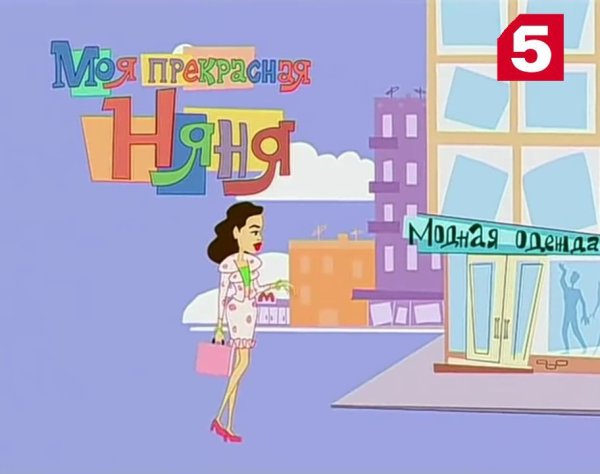 Моя прекрасная няня сериал Постер