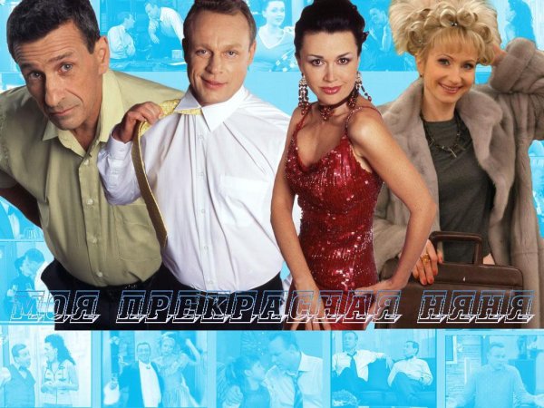 Моя прекрасная няня жизнь после свадьбы сериал