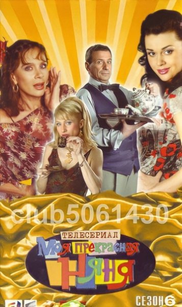 Моя прекрасная няня