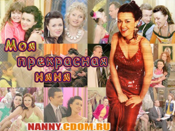 Надежда Прутковская моя прекрасная няня