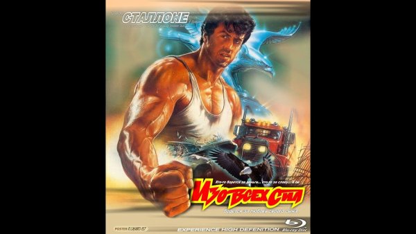 Изо всех сил фильм 1987 Постер