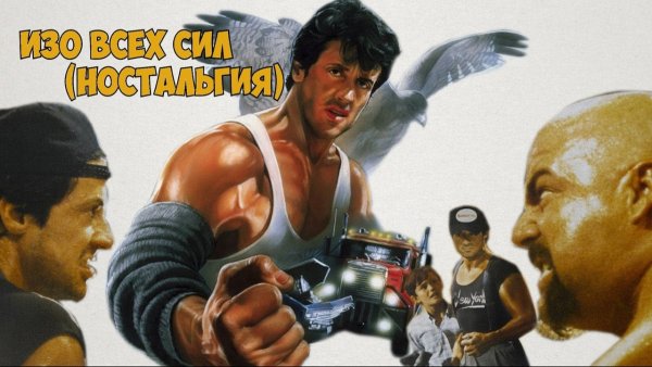 Изо всех сил 1987 Постер
