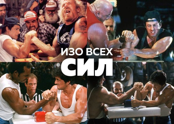 Изо всех сил фильм 1987