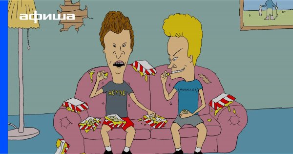 Майк Джадж Бивис и Батхед