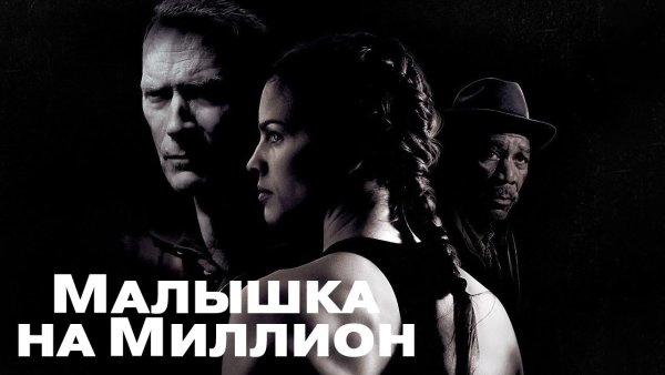 Малышка на миллион фильм 2004