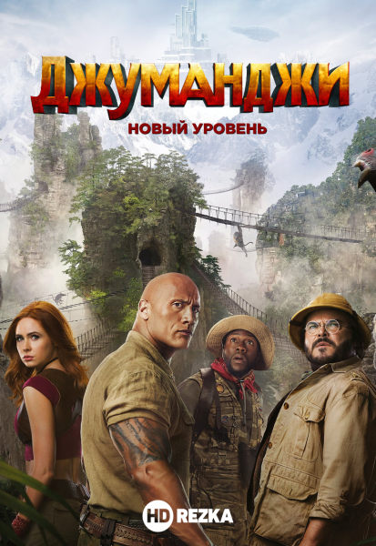 Джуманджи: новый уровень фильм 2019