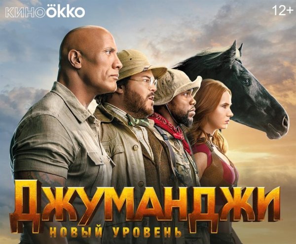 Джуманджи новый уровень 2019 обложка