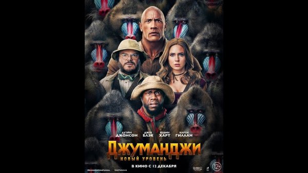 Джуманджи Зов джунглей Постер