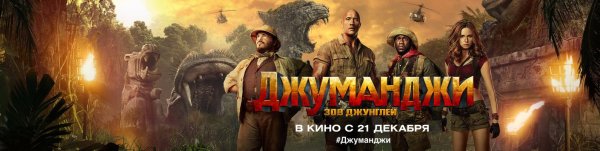 Джуманджи 2022